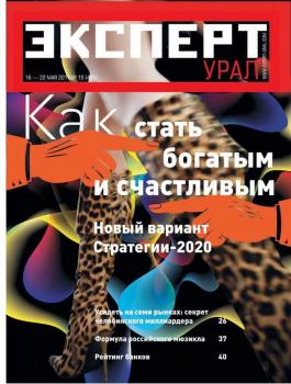 Скачать Эксперт Урал 19-2011 - Редакция журнала Эксперт Урал