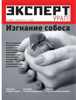 Скачать Эксперт Урал 16-17-2011 - Редакция журнала Эксперт Урал