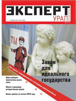 Скачать Эксперт Урал 09-2011 - Редакция журнала Эксперт Урал
