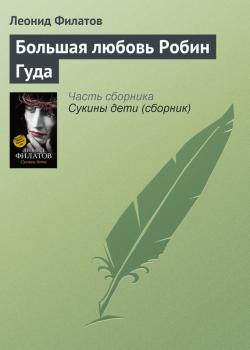 Скачать Большая любовь Робин Гуда - Леонид Филатов