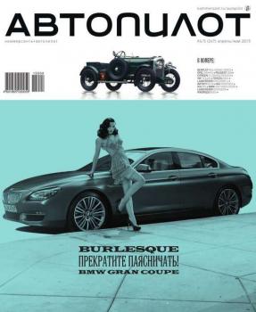 Скачать Автопилот 04-05 - Редакция журнала Автопилот