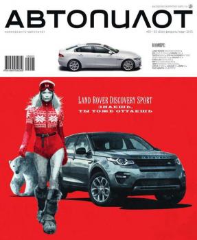 Скачать Автопилот 01-02-03-2015 - Редакция журнала Автопилот