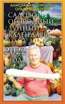 Скачать Садово-огородный лунный календарь на 2022 год - Анастасия Семенова