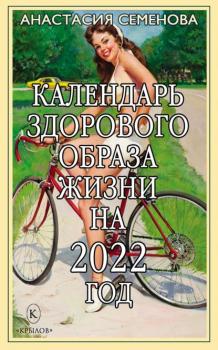 Скачать Календарь здорового образа жизни на 2022 год - Анастасия Семенова