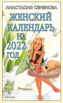 Скачать Женский календарь на 2022 год - Анастасия Семенова