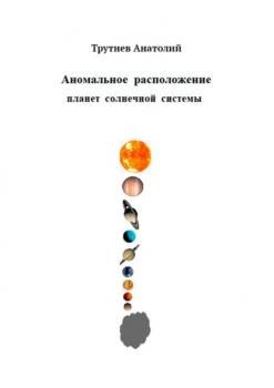 Скачать Аномальное расположение планет солнечной системы - Анатолий Трутнев