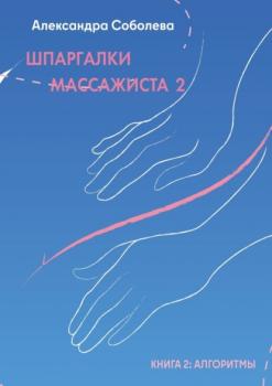Скачать Шпаргалки массажиста – 2 - Александра Соболева
