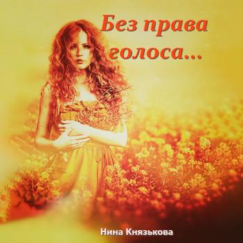 Скачать Без права голоса… - Нина Князькова