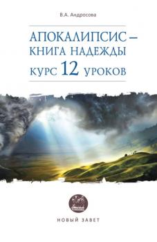 Скачать Апокалипсис – книга надежды. Курс 12 уроков - В. А. Андросова