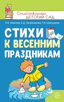 Скачать Стихи к весенним праздникам (3—8 лет) - Наталья Иванова