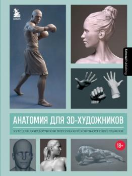 Скачать Анатомия для 3D-художников. Курс для разработчиков персонажей компьютерной графики -   3dtotal.Com