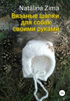 Скачать Вязаные шапки для собак своими руками - Natalina Zima