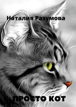 Скачать Просто кот - Наталия Разумова
