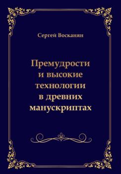 Скачать Премудрости и высокие технологии в древних манускриптах - Сергей Восканян