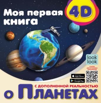 Скачать Моя первая 4D-книга о планетах - Наталья Куцаева