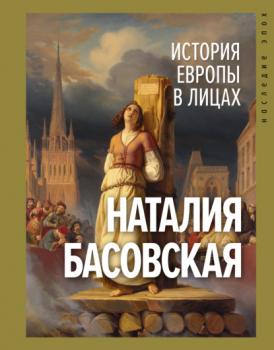 Скачать История Европы в лицах - Наталия Басовская
