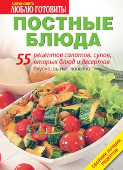 Скачать Постные блюда. 55 рецептов салатов, супов, вторых блюд и десертов - Группа авторов