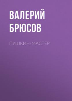 Скачать Пушкин-мастер - Валерий Брюсов