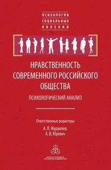 Скачать Нравственность современного российского общества: психологический анализ - Группа авторов