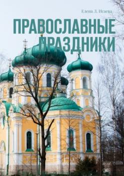 Скачать Православные праздники - Елена Л. Исаева