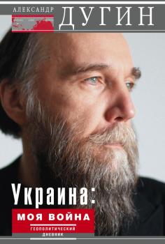 Скачать Украина: моя война. Геополитический дневник - Александр Дугин