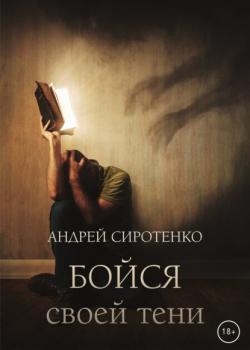 Скачать Бойся своей тени - Андрей Сиротенко