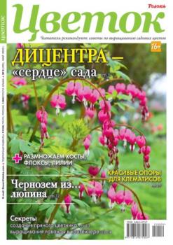 Скачать Цветок 09-2022 - Редакция журнала Цветок