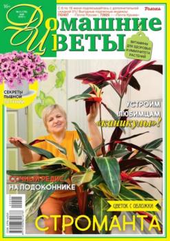 Скачать Домашние Цветы 05-2022 - Редакция журнала Домашние Цветы
