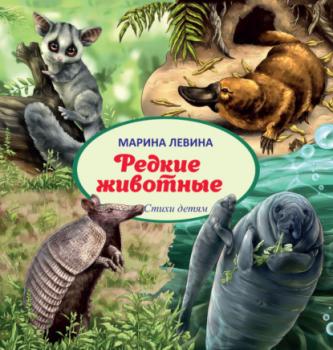 Скачать Редкие животные - Марина Левина