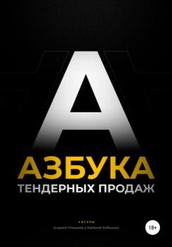 Скачать Азбука тендерных продаж - Андрей Плешков