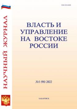 Скачать Власть и управление на Востоке России №1 (98) 2022 - Группа авторов