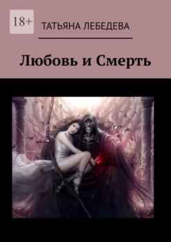 Скачать Любовь и Смерть - Татьяна Лебедева
