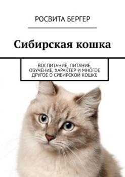 Скачать Сибирская кошка. Воспитание, питание, обучение, характер и многое другое о сибирской кошке - Росвита Бергер