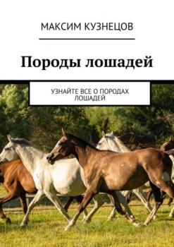 Скачать Породы лошадей. Узнайте все о породах лошадей - Максим Кузнецов