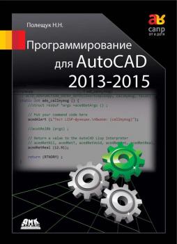 Скачать Программирование для AutoCAD 2013–2015 - Николай Полещук