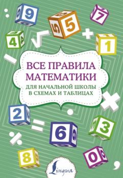 Скачать Все правила математики для начальной школы в схемах и таблицах - Группа авторов