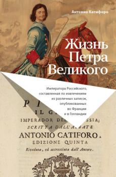 Скачать Жизнь Петра Великого - Антонио Катифоро
