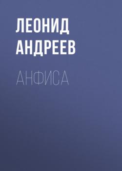 Скачать Анфиса - Леонид Андреев