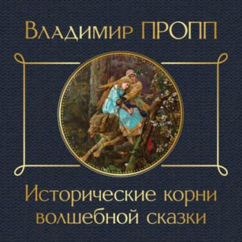 Скачать Исторические корни волшебной сказки - Владимир Пропп