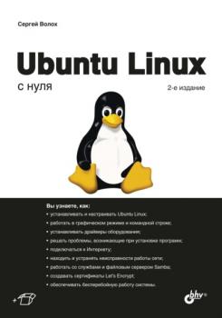 Скачать Ubuntu Linux с нуля - Сергей Волох
