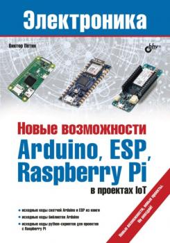 Скачать Новые возможности Arduino, ESP, Raspberry Pi в проектах IoT - Виктор Петин