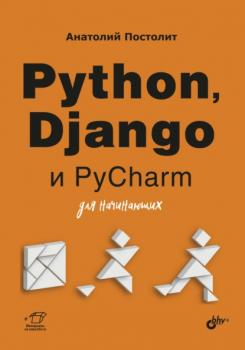 Скачать Python, Django и PyCharm для начинающих - Анатолий Постолит
