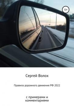 Скачать Правила дорожного движения РФ 2022 с примерами и комментариями - Сергей Волох
