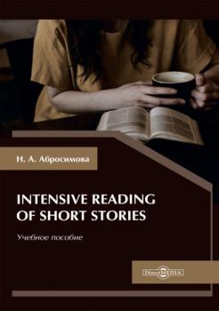 Скачать Intensive Reading of Short Stories - Н. А. Абросимова