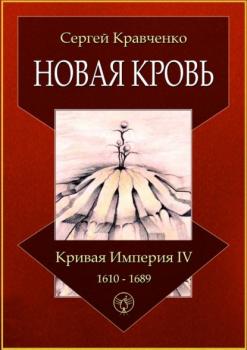 Скачать Новая кровь. Кривая империя – IV. 1610—1689 - Сергей Иванович Кравченко