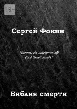Скачать Библия смерти - Сергей Фокин