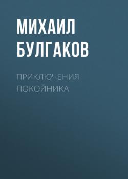 Скачать Приключения покойника - Михаил Булгаков