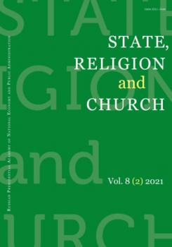 Скачать State, Religion and Church Vol. 8 (2) 2021 - Группа авторов