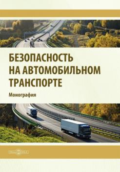 Скачать Безопасность на автомобильном транспорте - Р. Р. Сафиуллин
