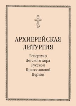 Скачать Архиерейская литургия - Группа авторов